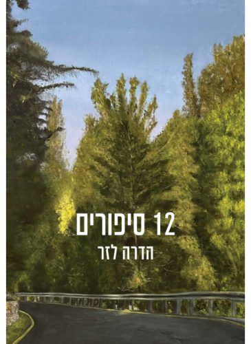 12 סיפורים