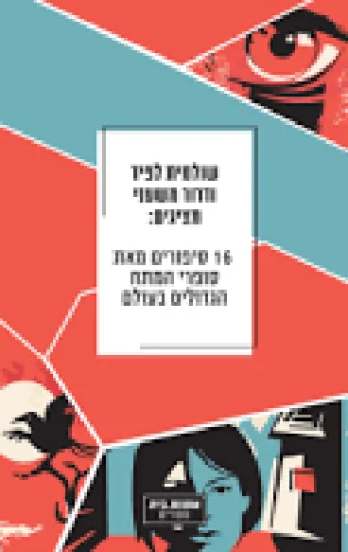 16 סיפורי מתח