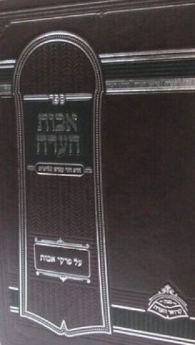 אבות העדה