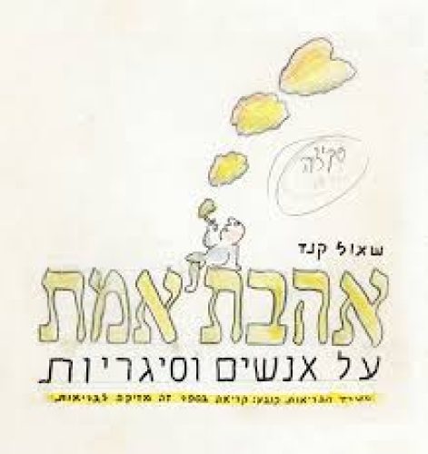 אהבת אמת קנז