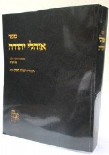 אהלי יהודה