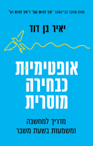 אופטימיות כבחירה