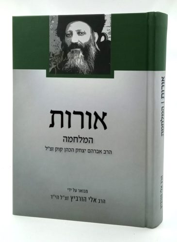 אורות המלחמה