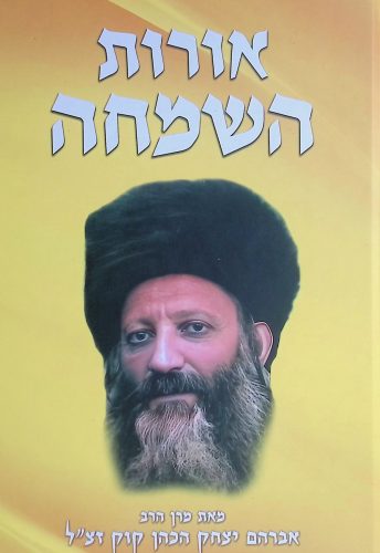 אורות השמחה