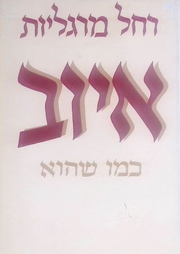 איוב כמו שהוא