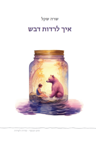 איך לרדות דבש