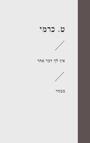 אין לך דבר אחר