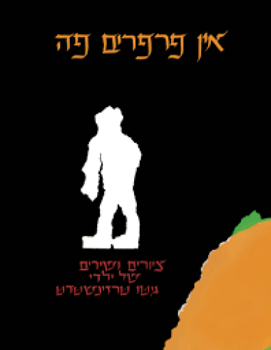 אין פרפרים פה