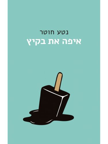 איפה את בקיץ