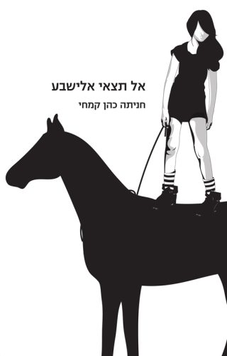 אל תצאי אלישבע