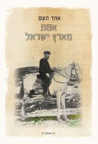 אמת מארץ ישראל