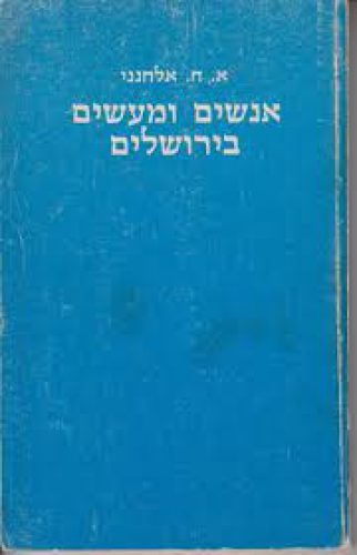 אנשים ומעשים בירושלים