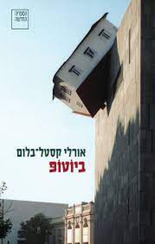 ביוטופ