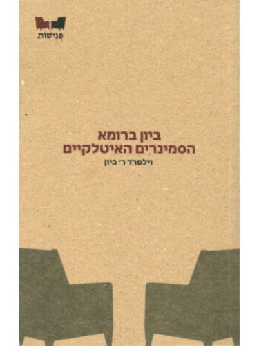 ביון ברומא - הסמינרים האיטלקיים