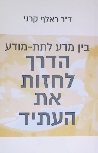 בין מדע לתת מודע