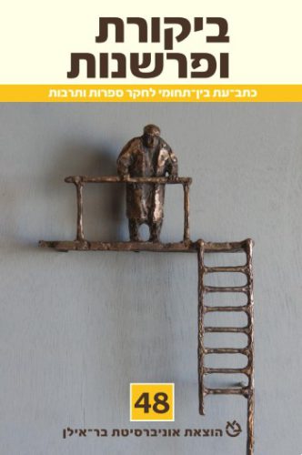 ביקורת ופרשנות 48