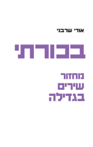 בכורתי שרבנחי