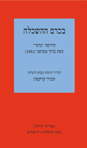 בכרם ההשכלה