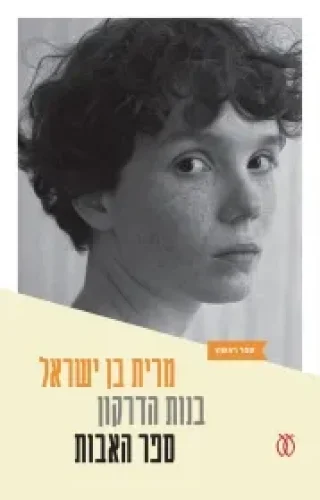 בנות הדרקון 1