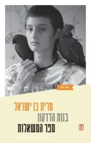 בנות הדרקון 2