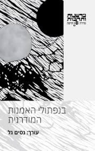 בנפתולי האמנות