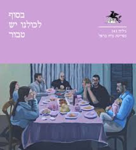 בסוך לכולנו יש טבור