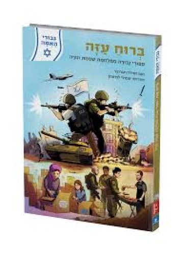 ברוח עזה