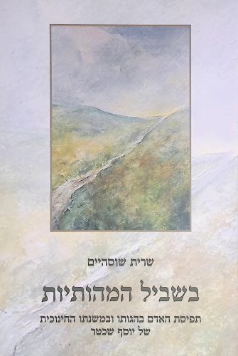 בשביל המהותיות