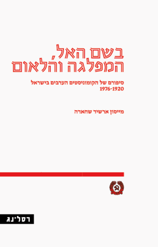 בשם האל