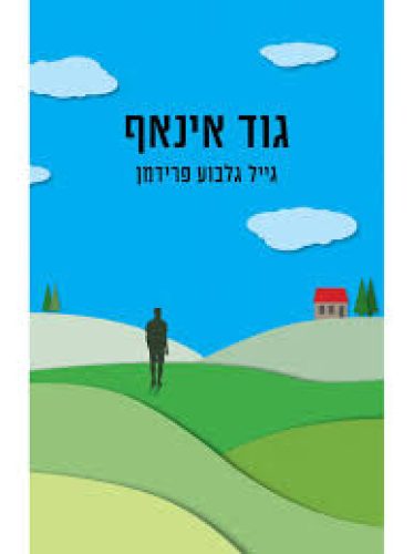 גוד אינאף