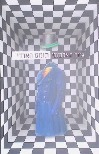 גוד האלמוני