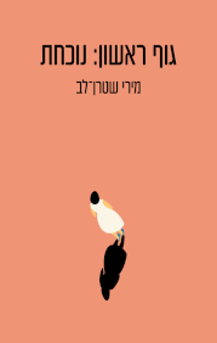 גוף ראשון נוכחת