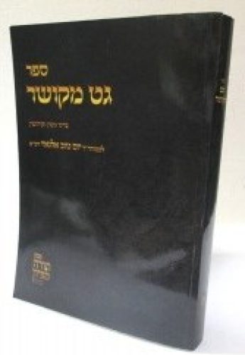 גט מקושר