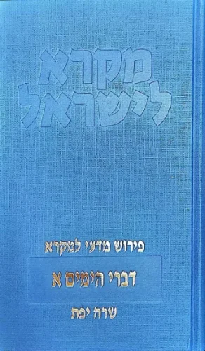 דברי ישראל דברי הימים א