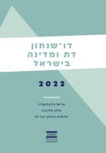 דו-שנתון דת ומדינה בישראל