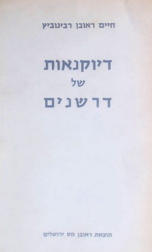 דיוקנאות של דרשנים