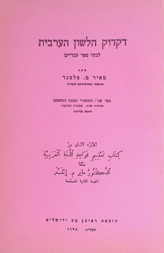 דקדוק הלשון הערבית ב