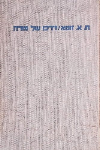 דרכו של מורה