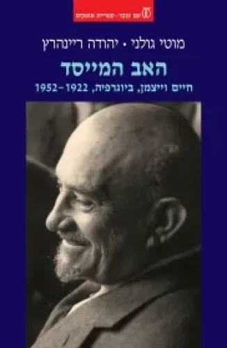 האב המייסד