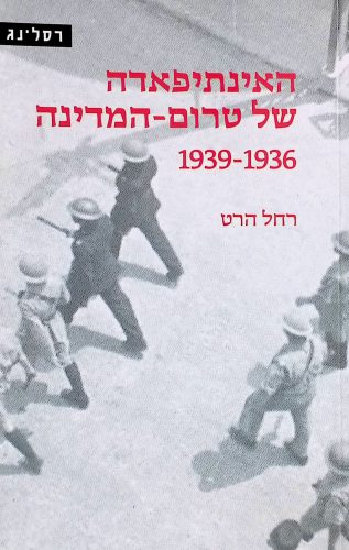 האינתיפאדה של טרום