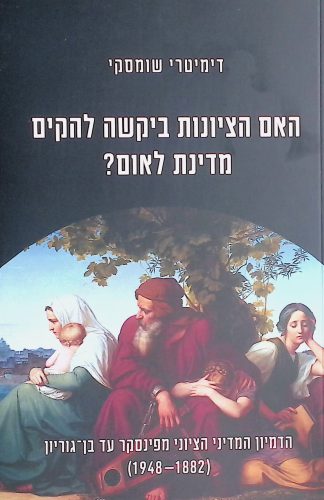 האם הציונות ביקשה