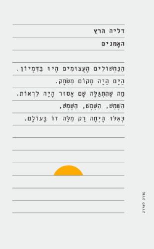 האמנים