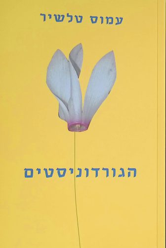 הגורדוניסטים