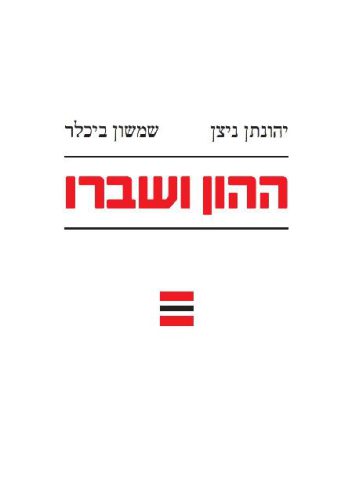 ההון ושברו