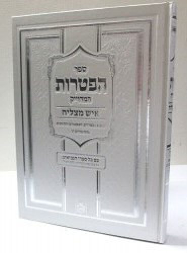 ההפטרות המדוייק