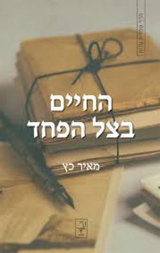 החיים בצל הפחד