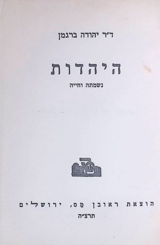 היהדות - ברגמן