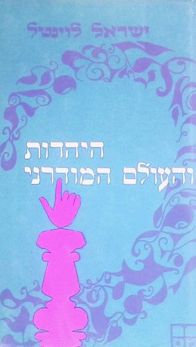 היהדות והעולם המודרני