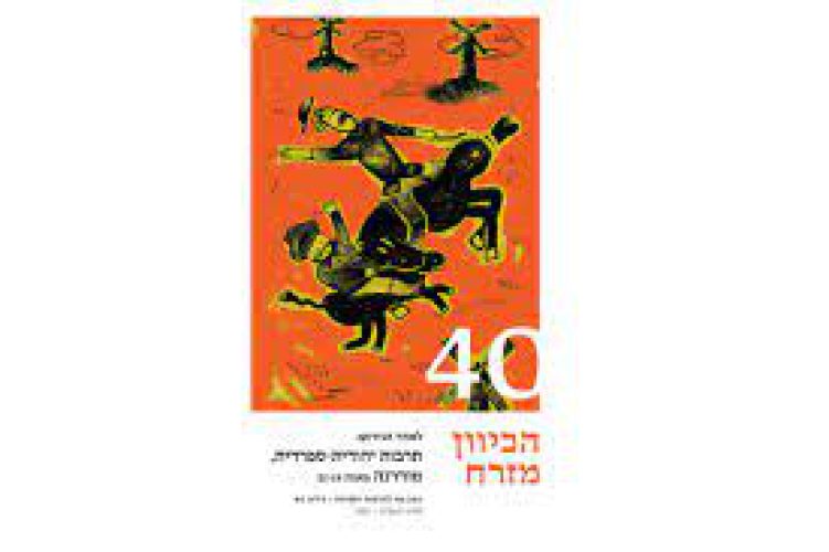 הכיוון מזרח 40