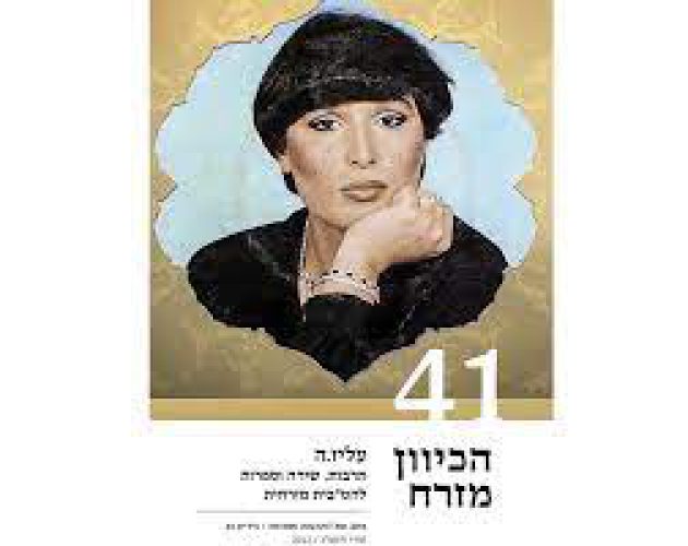 הכיוון מזרח 41